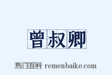 曾叔卿是什么意思的图片